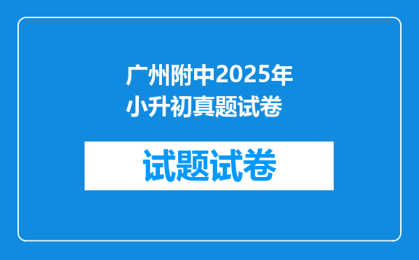 广州附中2025年小升初真题试卷