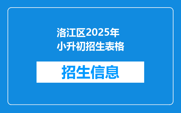 洛江区2025年小升初招生表格