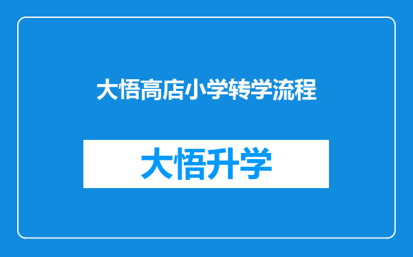 大悟高店小学转学流程