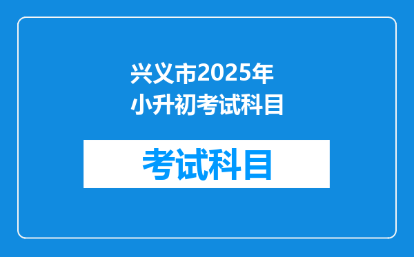 兴义市2025年小升初考试科目