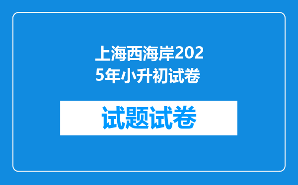 上海西海岸2025年小升初试卷