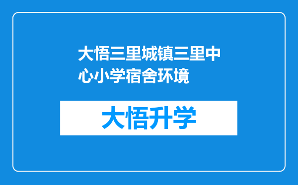 大悟三里城镇三里中心小学宿舍环境