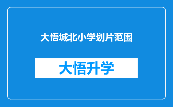 大悟城北小学划片范围