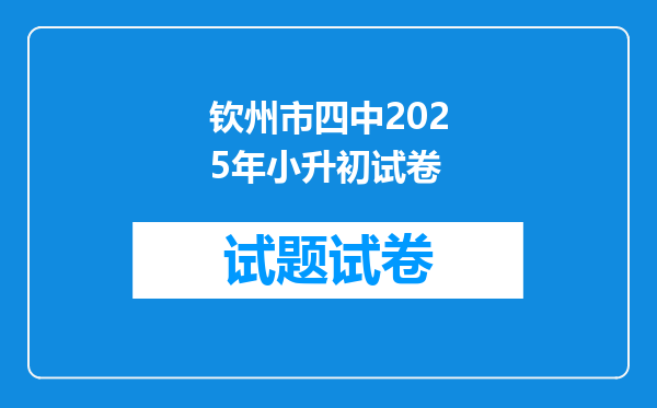 钦州市四中2025年小升初试卷