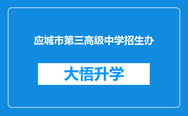 应城市第三高级中学招生办