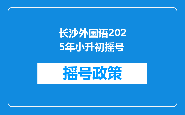 长沙外国语2025年小升初摇号