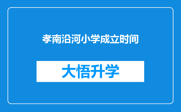 孝南沿河小学成立时间