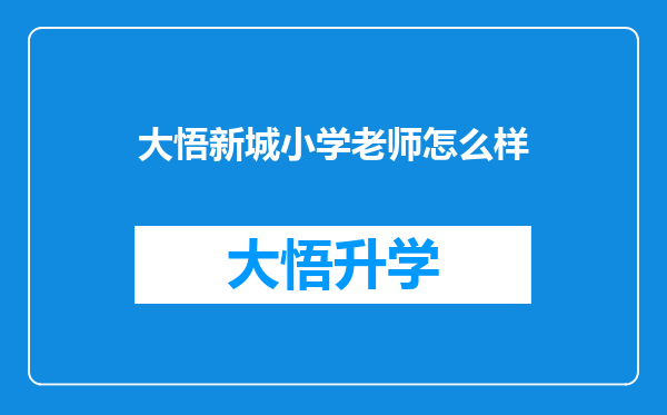 大悟新城小学老师怎么样