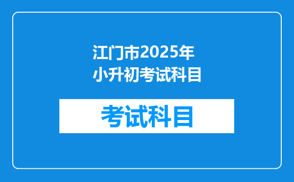 江门市2025年小升初考试科目