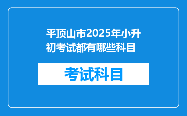 平顶山市2025年小升初考试都有哪些科目