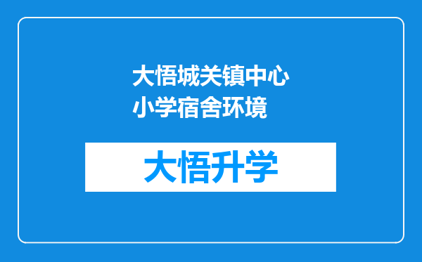 大悟城关镇中心小学宿舍环境