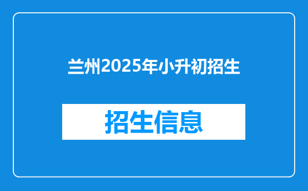 兰州2025年小升初招生