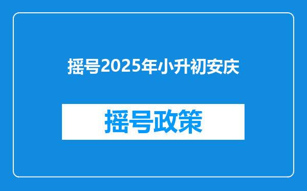 摇号2025年小升初安庆