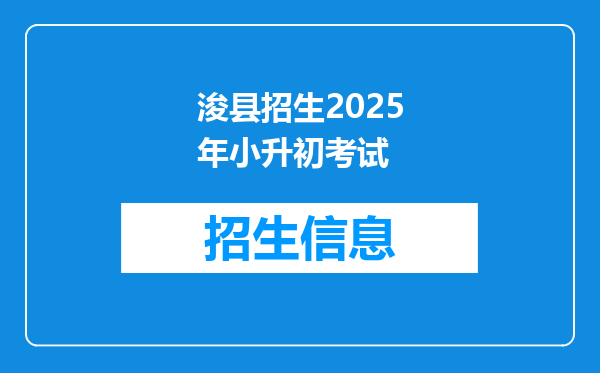 浚县招生2025年小升初考试