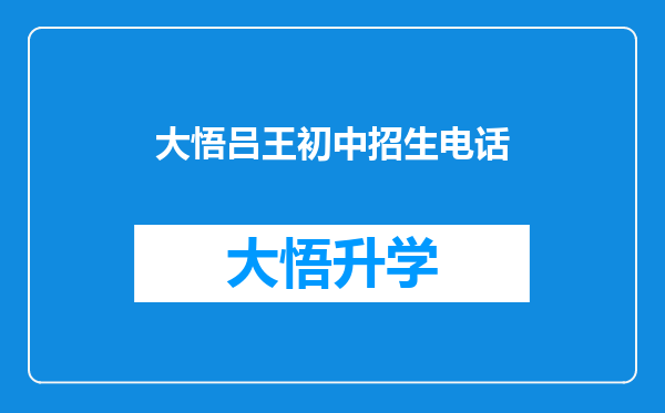 大悟吕王初中招生电话