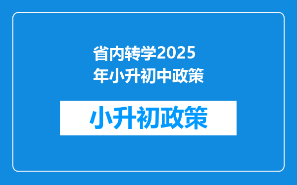 省内转学2025年小升初中政策