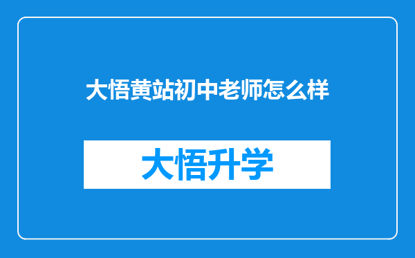 大悟黄站初中老师怎么样