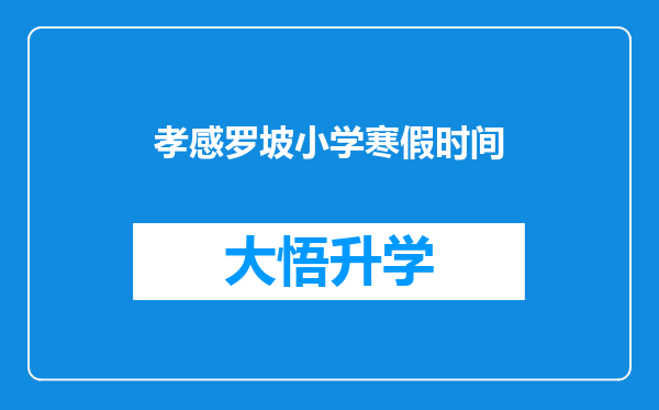 孝感罗坡小学寒假时间