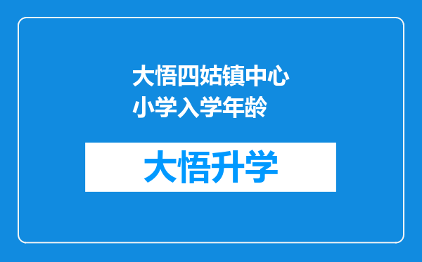 大悟四姑镇中心小学入学年龄