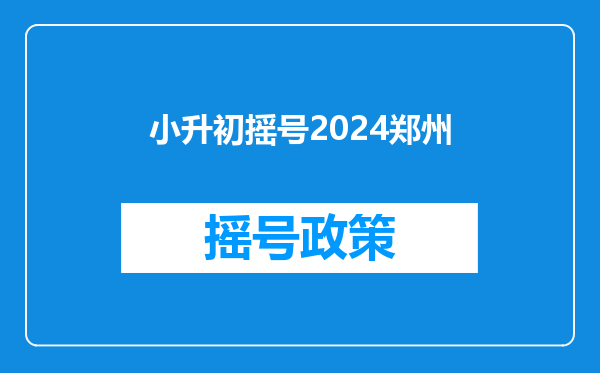 小升初摇号2024郑州