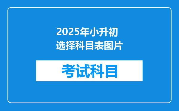 2025年小升初选择科目表图片