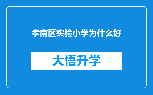 孝南区实验小学为什么好