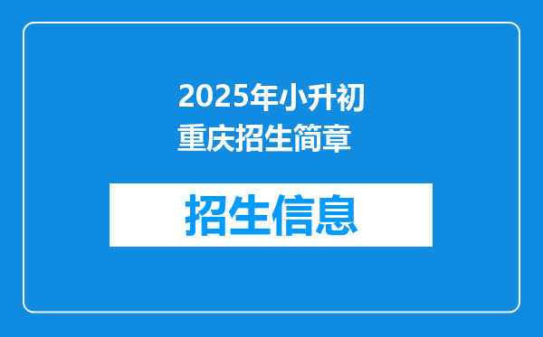 2025年小升初重庆招生简章