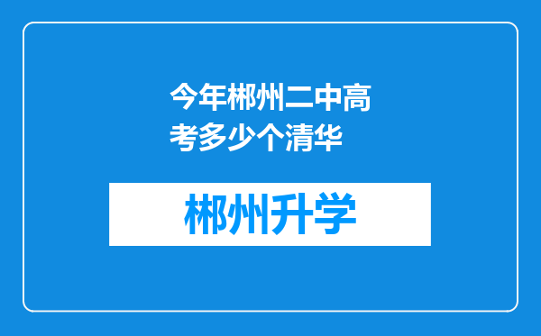 今年郴州二中高考多少个清华