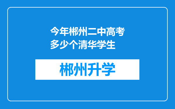 今年郴州二中高考多少个清华学生