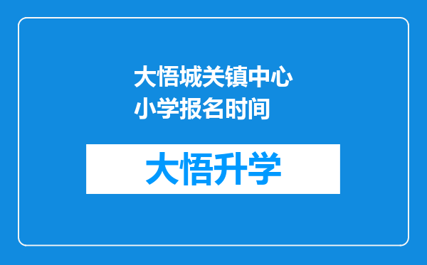 大悟城关镇中心小学报名时间