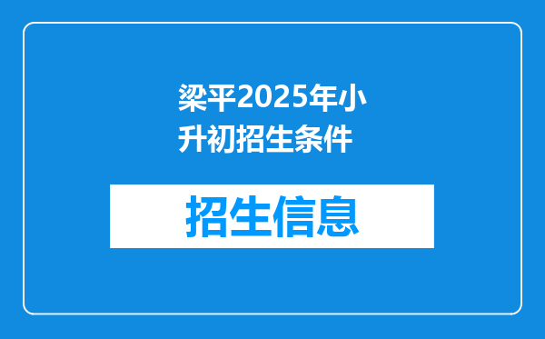 梁平2025年小升初招生条件