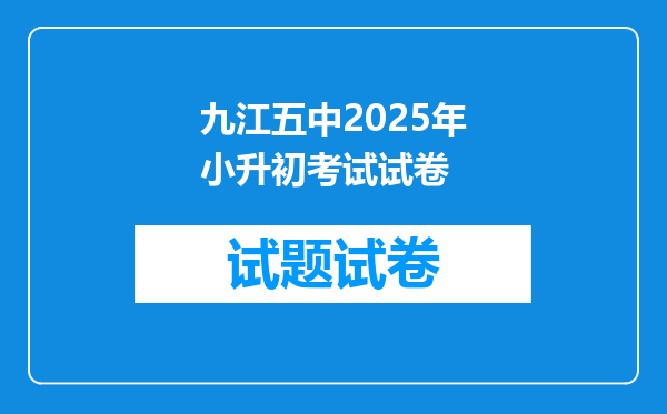 九江五中2025年小升初考试试卷