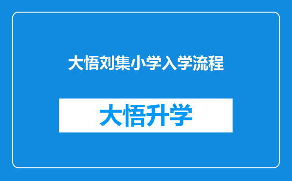 大悟刘集小学入学流程