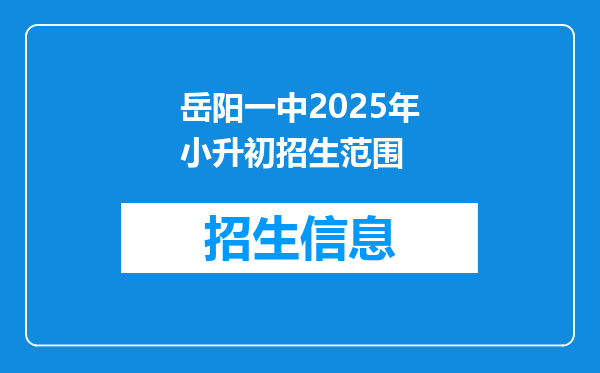 岳阳一中2025年小升初招生范围