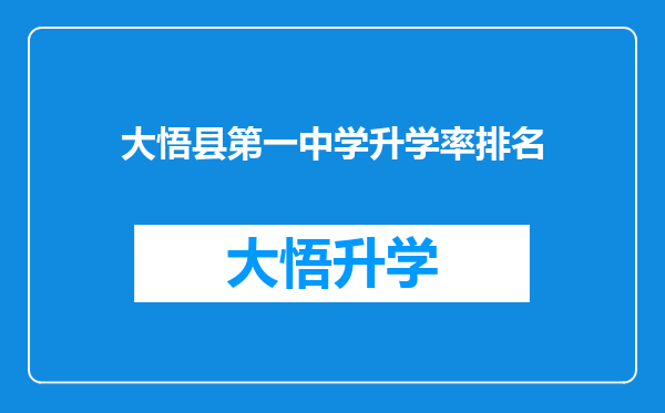 大悟县第一中学升学率排名