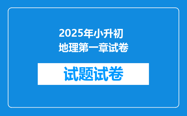 2025年小升初地理第一章试卷