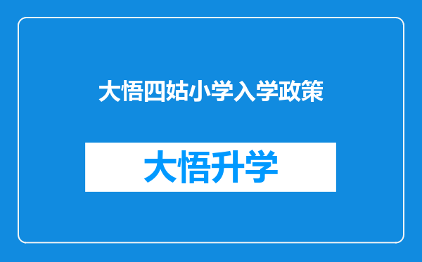 大悟四姑小学入学政策