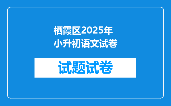 栖霞区2025年小升初语文试卷