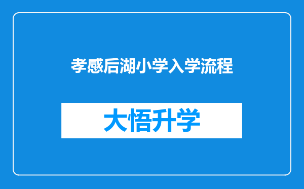 孝感后湖小学入学流程