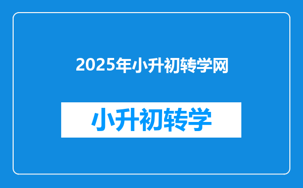 2025年小升初转学网