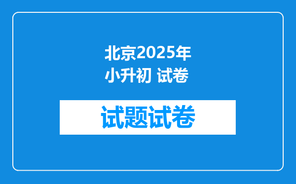 北京2025年小升初 试卷