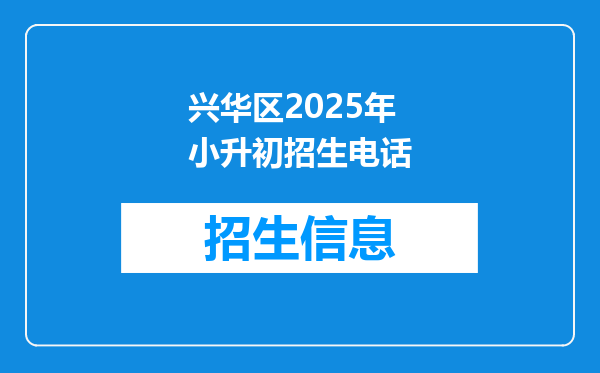 兴华区2025年小升初招生电话