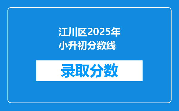 江川区2025年小升初分数线