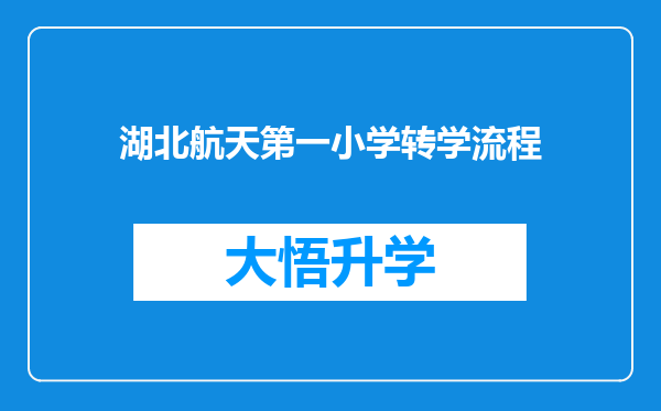 湖北航天第一小学转学流程