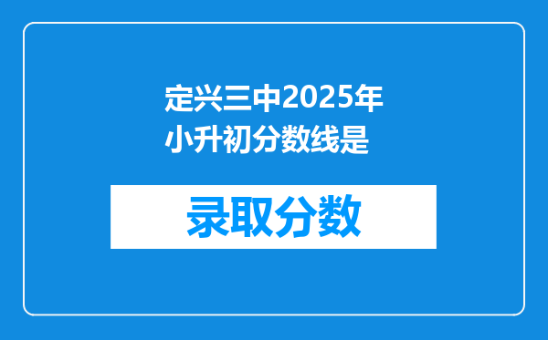 定兴三中2025年小升初分数线是