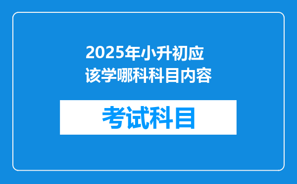 2025年小升初应该学哪科科目内容