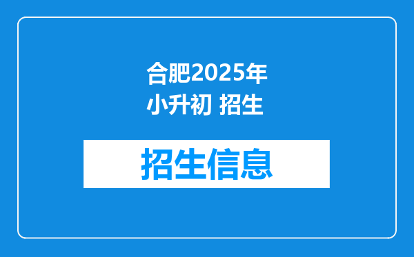 合肥2025年小升初 招生