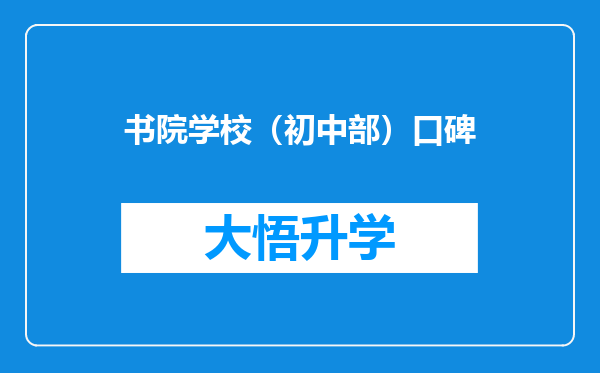 书院学校（初中部）口碑