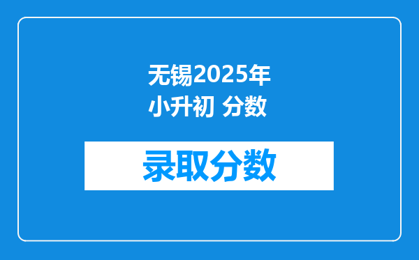 无锡2025年小升初 分数