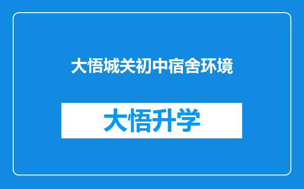 大悟城关初中宿舍环境